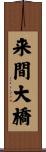 来間大橋 Scroll