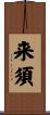 来須 Scroll