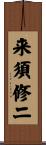 来須修二 Scroll