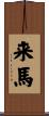 来馬 Scroll