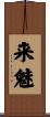 来魅 Scroll