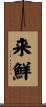 来鮮 Scroll