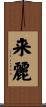 来麗 Scroll