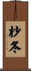 杪冬 Scroll