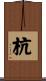 杭 Scroll