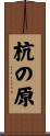 杭の原 Scroll