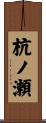 杭ノ瀬 Scroll