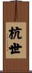 杭世 Scroll