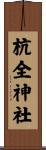 杭全神社 Scroll