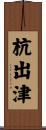 杭出津 Scroll