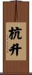 杭升 Scroll