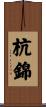 杭錦 Scroll