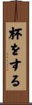 杯をする Scroll