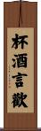 杯酒言歡 Scroll