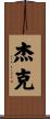 Jayke Scroll
