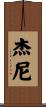 Jannie Scroll