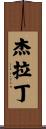 Gerardine Scroll