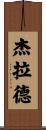 Gerald Scroll