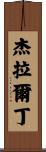 Geraldine Scroll