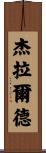 Gerald Scroll