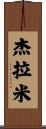 Jeramie Scroll