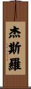 Jethro Scroll