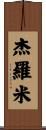 Jeromy Scroll