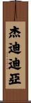 Jedediah Scroll