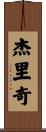 Jeric Scroll
