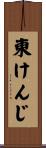 東けんじ Scroll