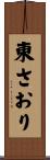東さおり Scroll