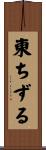 東ちずる Scroll
