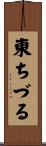 東ちづる Scroll