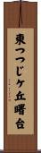 東つつじケ丘曙台 Scroll
