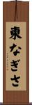 東なぎさ Scroll