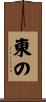 東の Scroll