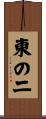 東の二 Scroll