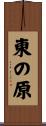 東の原 Scroll