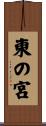 東の宮 Scroll