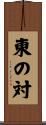 東の対 Scroll
