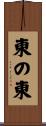 東の東 Scroll