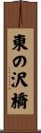 東の沢橋 Scroll
