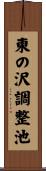 東の沢調整池 Scroll