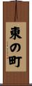 東の町 Scroll