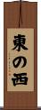 東の西 Scroll