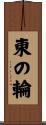 東の輪 Scroll