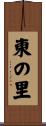 東の里 Scroll
