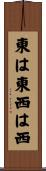 東は東西は西 Scroll