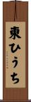 東ひうち Scroll