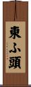 東ふ頭 Scroll